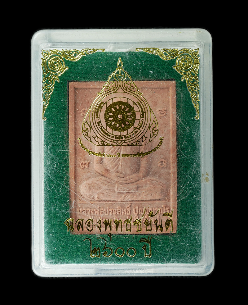 18Aug24 (25)bp.jpg - พระผงฉลองพุทธชยันตี 2600 ปี แห่งการตรัสรู้ พ.ศ.2555 พระพุทธชินราช หลังหลวงพ่อประสิทธิ์ ปุญฺญมากโร วัดป่าหมู่ใหม่ อ.แม่แตง จ.เชียงใหม่ เนื้อผงพุทธคุณ ผ [..] | https://kamulet.in.th